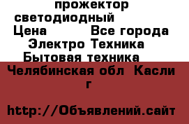 прожектор светодиодный sfl80-30 › Цена ­ 750 - Все города Электро-Техника » Бытовая техника   . Челябинская обл.,Касли г.